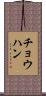 チョウハン Scroll