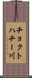 チョクトハチー川 Scroll