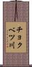 チョクベツ川 Scroll