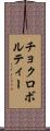 チョクロボルティー Scroll