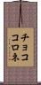 チョココロネ Scroll