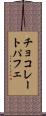 チョコレートパフェ Scroll