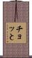 チョッと Scroll