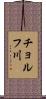 チョルフ川 Scroll