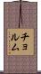 チョルム Scroll