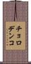 チョロデンコ Scroll