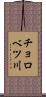 チョロベツ川 Scroll
