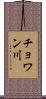チョワン川 Scroll