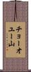 チョーオユー山 Scroll