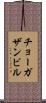 チョーガザンビル Scroll
