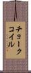 チョークコイル Scroll