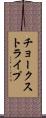 チョーク・ストライプ Scroll