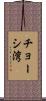 チョーシ湾 Scroll