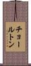 チョールトン Scroll