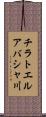 チラトエルアバシャ川 Scroll