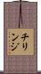 チリンジ Scroll