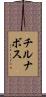 チルナボス Scroll