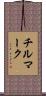 チルマーク Scroll
