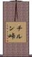 チルン峠 Scroll