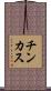 チンカス Scroll