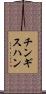 チンギスハン Scroll