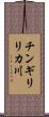 チンギリリカ川 Scroll