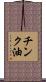 チンク油 Scroll