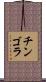 チンゴラ Scroll