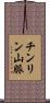 チンリン山脈 Scroll
