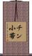 チン小帯 Scroll