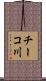 チーコ川 Scroll
