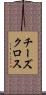 チーズ・クロス Scroll