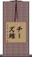 チーズ鱈 Scroll
