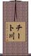 チート川 Scroll
