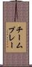 チームプレー Scroll