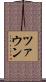 ツァウン Scroll