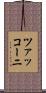 ツァッコーニ Scroll