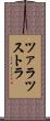 ツァラツストラ Scroll