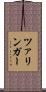 ツァリンガー Scroll
