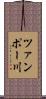 ツァンポー川 Scroll