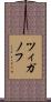 ツィガノフ Scroll