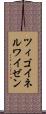 ツィゴイネルワイゼン Scroll