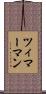 ツィマーマン Scroll