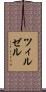 ツィルゼル Scroll