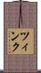 ツィンク Scroll