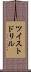 ツイスト・ドリル Scroll
