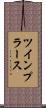 ツインプラース Scroll