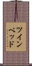 ツインベッド Scroll