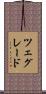ツェグレード Scroll