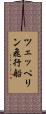 ツェッペリン飛行船 Scroll